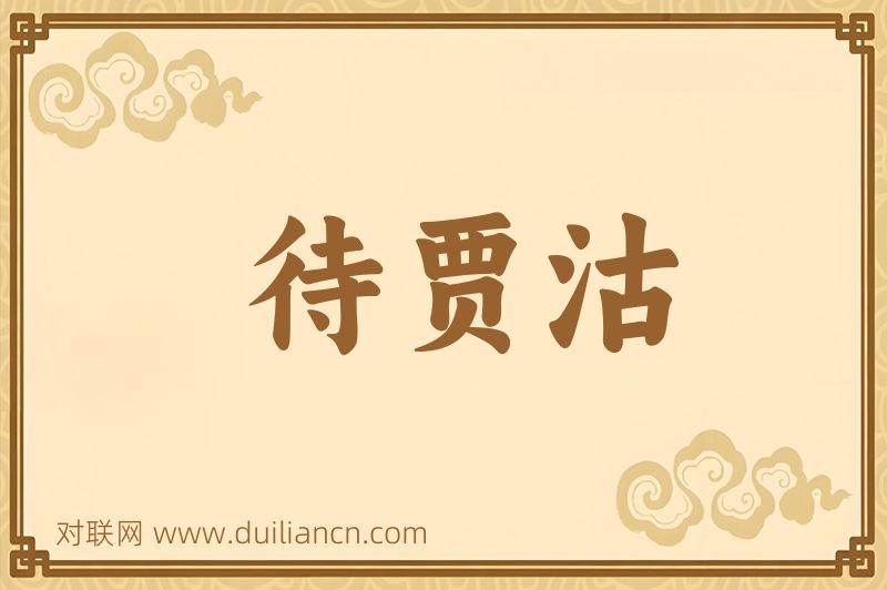 待贾沽词语的意思