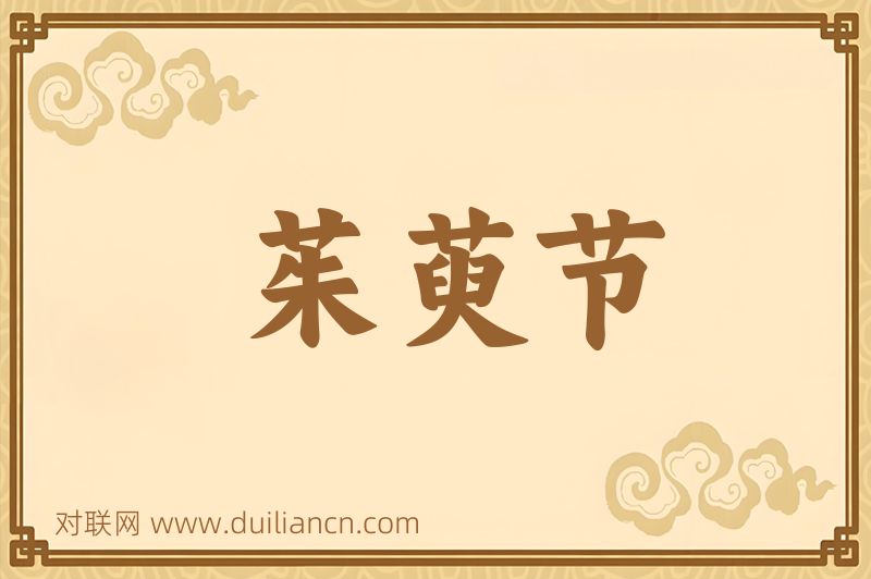 茱萸节词语的意思