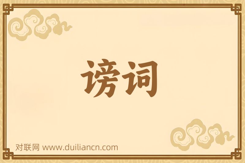 谤词词语的意思