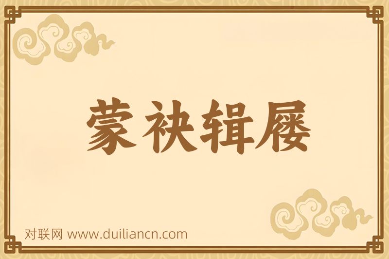 蒙袂辑屦词语的意思