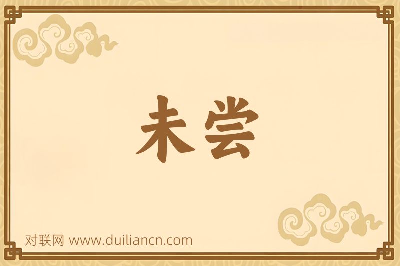 未尝词语的意思