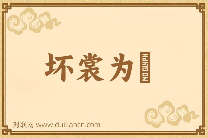 坏裳为褲词语的意思