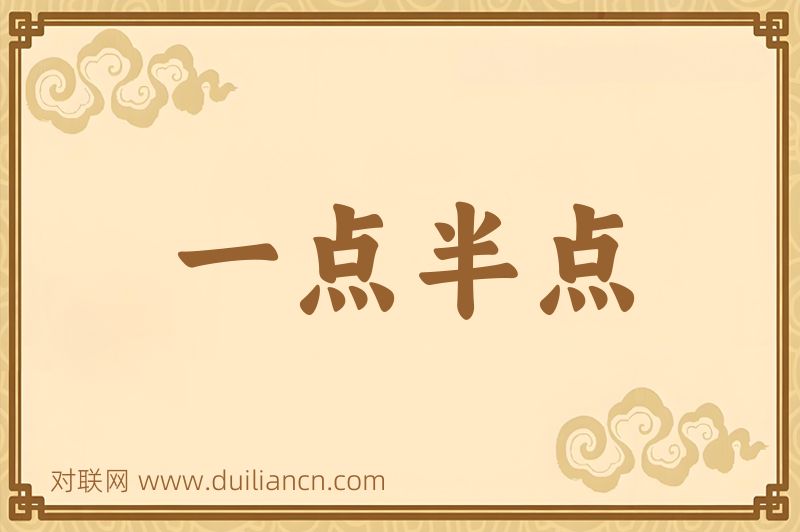 一点半点词语的意思
