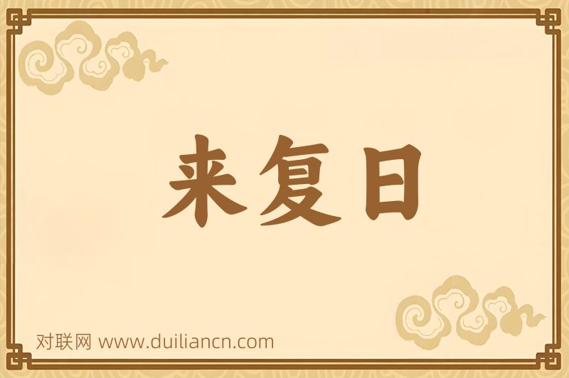来复日词语的意思