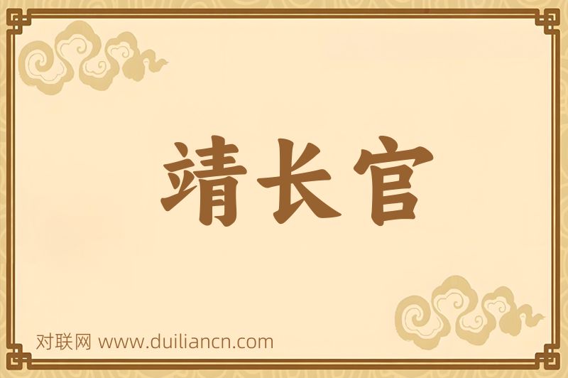 靖长官词语的意思