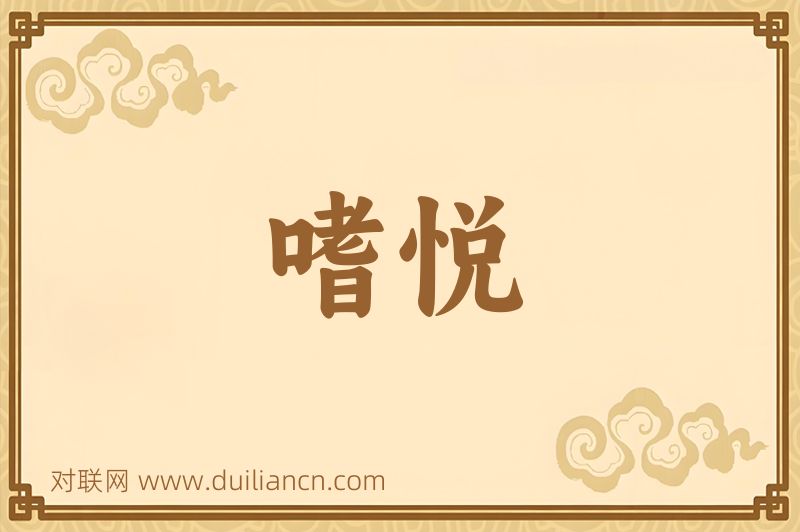 嗜悦词语的意思