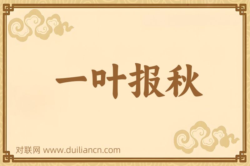 一叶报秋词语的意思