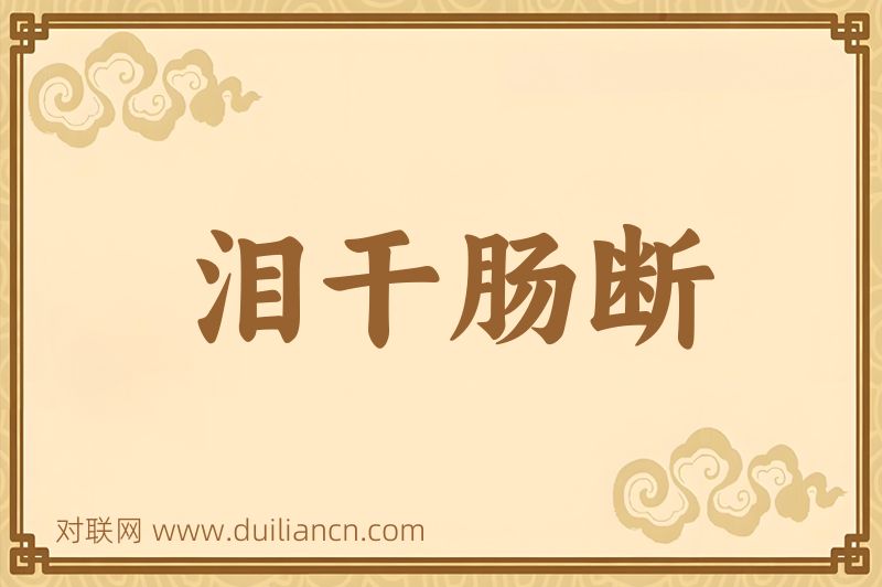 泪干肠断词语的意思