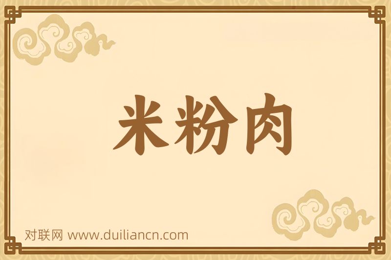 米粉肉词语的意思