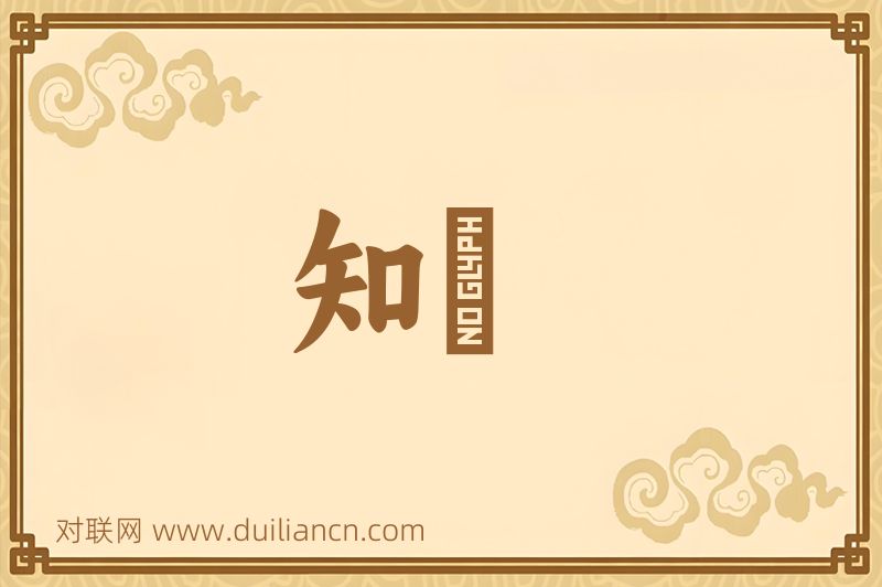 知奬词语的意思
