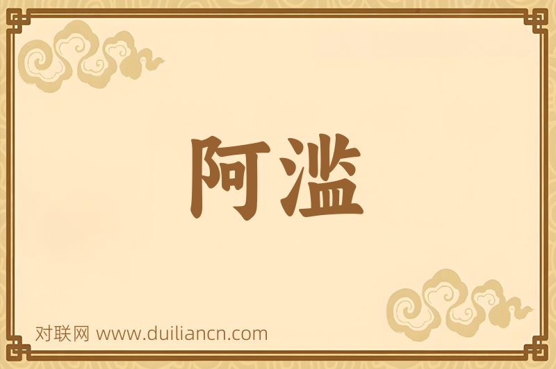 阿滥词语的意思