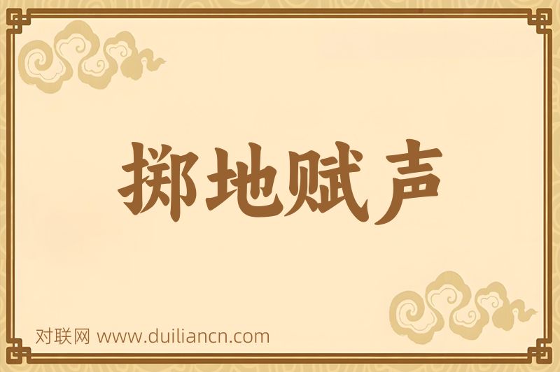 掷地赋声词语的意思