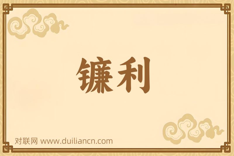 镰利词语的意思