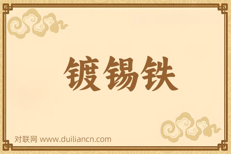 镀锡铁词语的意思