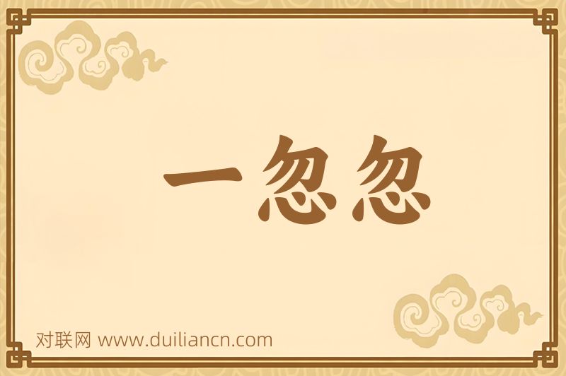 一忽忽词语的意思
