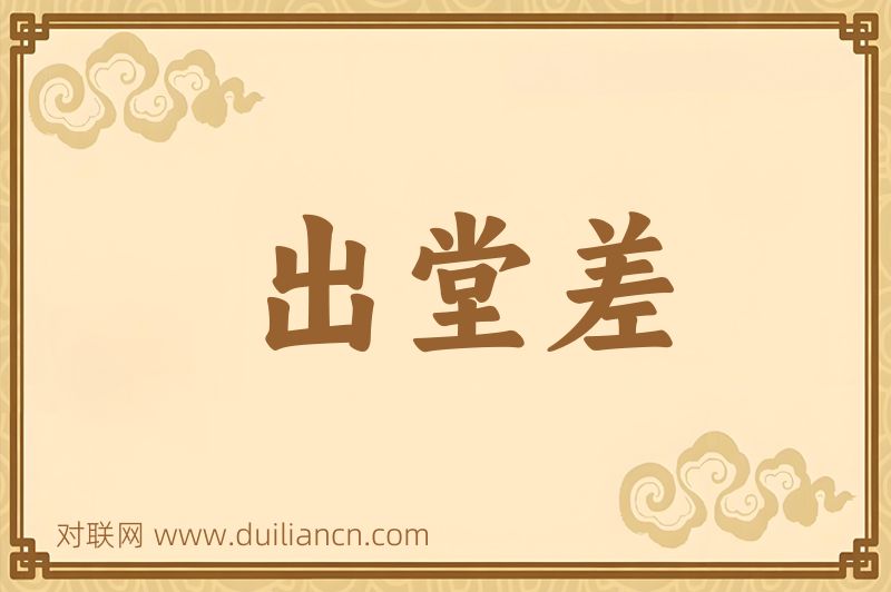 出堂差词语的意思