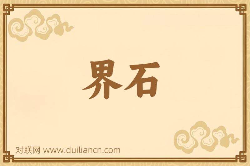 界石词语的意思