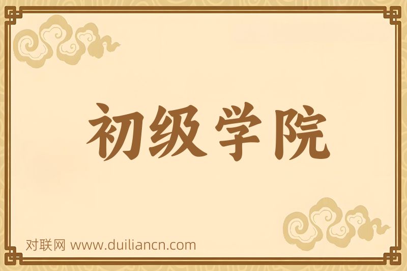 初级学院词语的意思