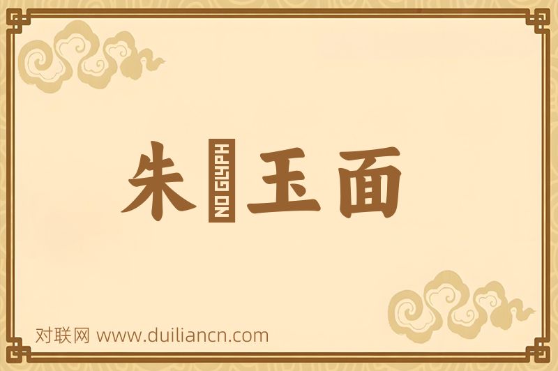 朱脣玉面词语的意思