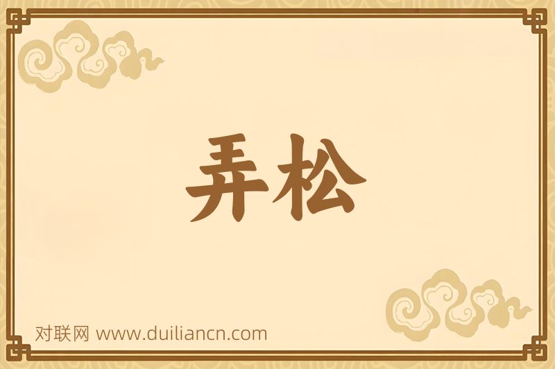 弄松词语的意思