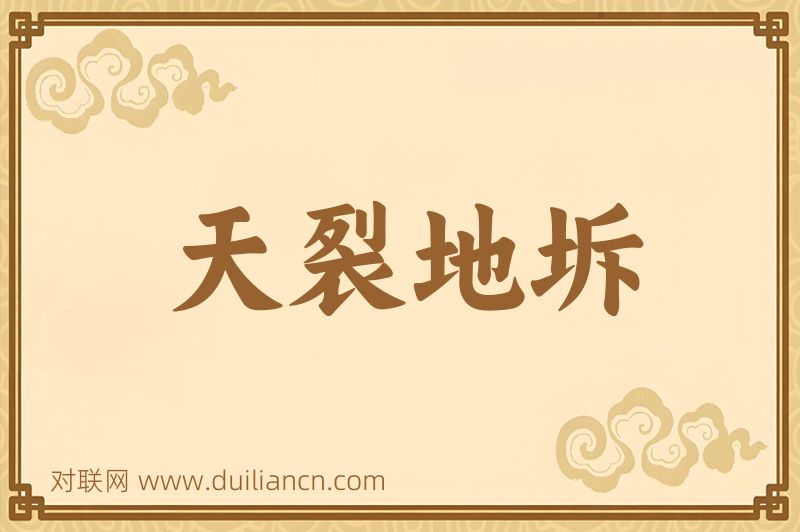 天裂地坼词语的意思