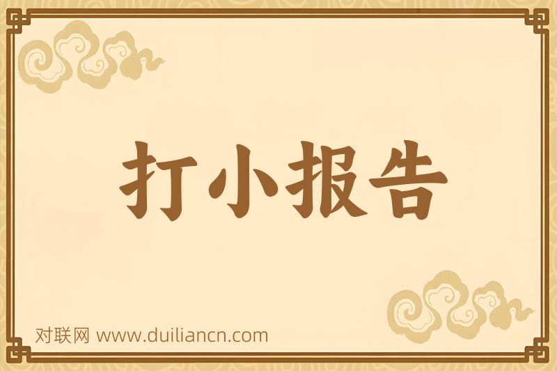打小报告词语的意思