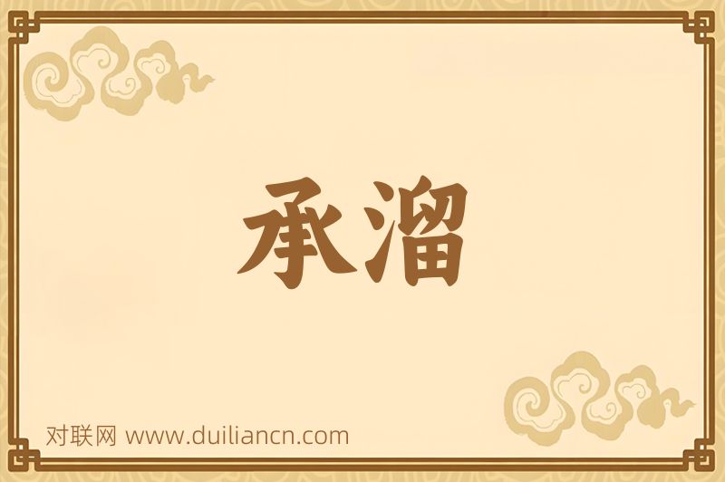 承溜词语的意思