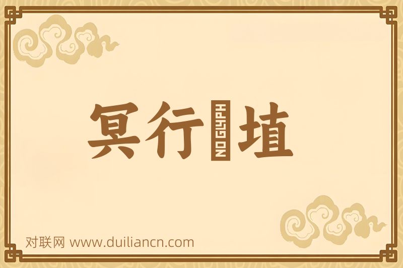 冥行擿埴词语的意思