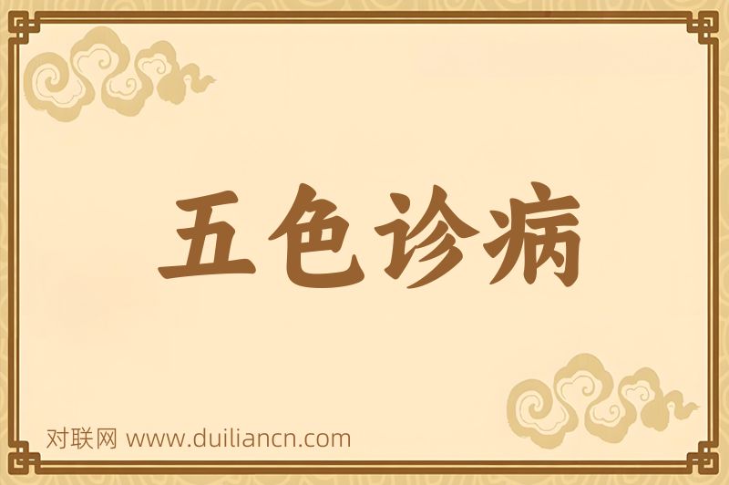 五色诊病词语的意思