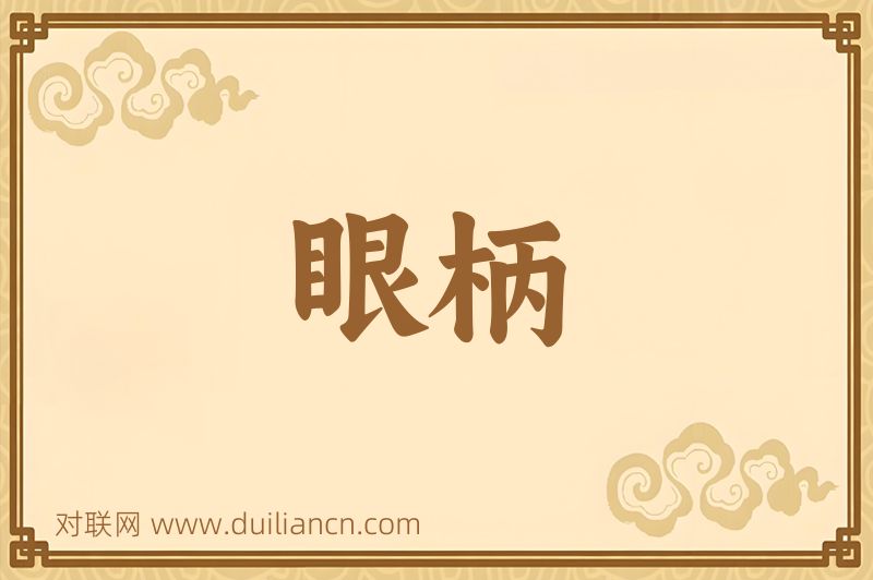 眼柄词语的意思