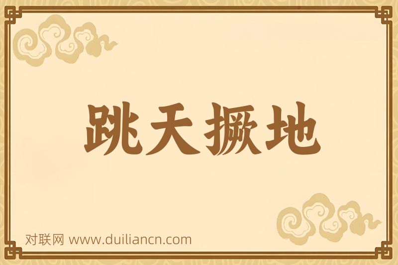 跳天撅地词语的意思