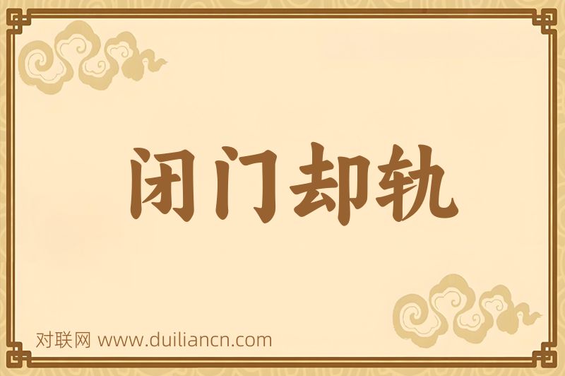 闭门却轨词语的意思