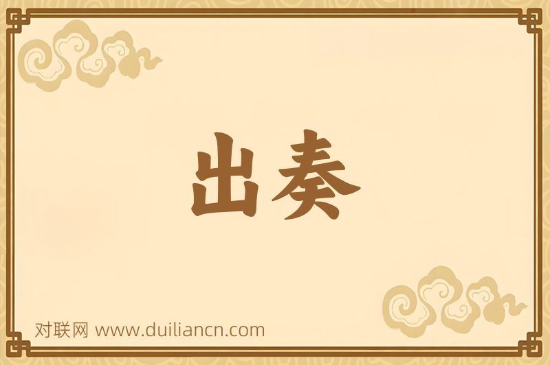 出奏词语的意思