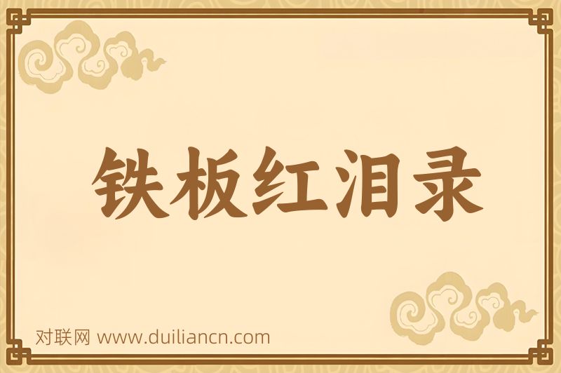 铁板红泪录词语的意思
