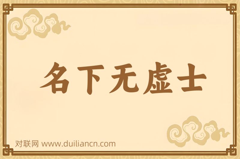 名下无虚士词语的意思