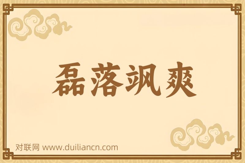 磊落飒爽词语的意思
