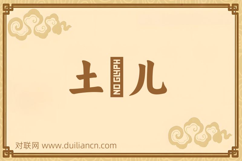 土圞儿词语的意思