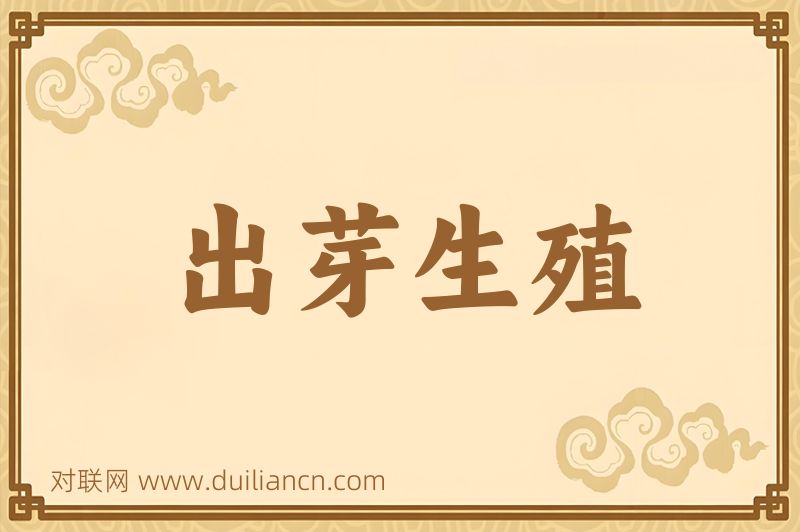 出芽生殖词语的意思