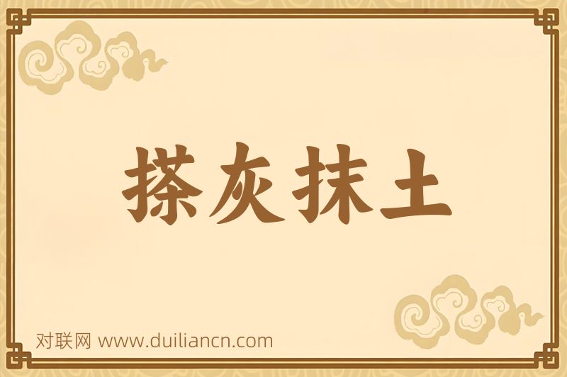 搽灰抹土词语的意思