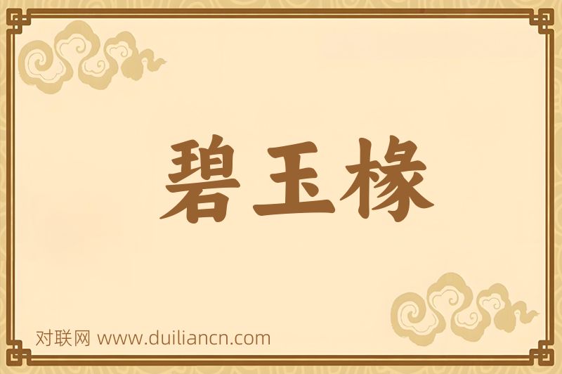 碧玉椽词语的意思