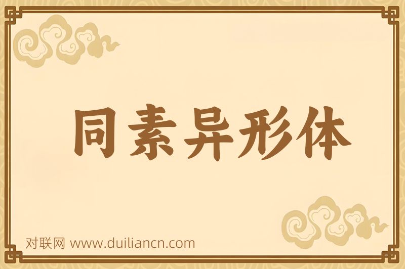 同素异形体词语的意思