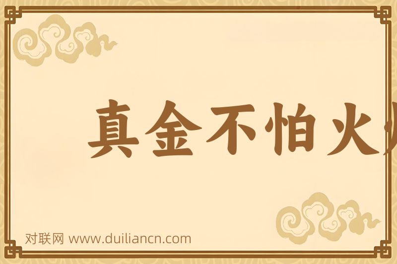 真金不怕火炼词语的意思