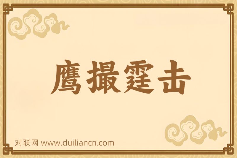 鹰撮霆击词语的意思