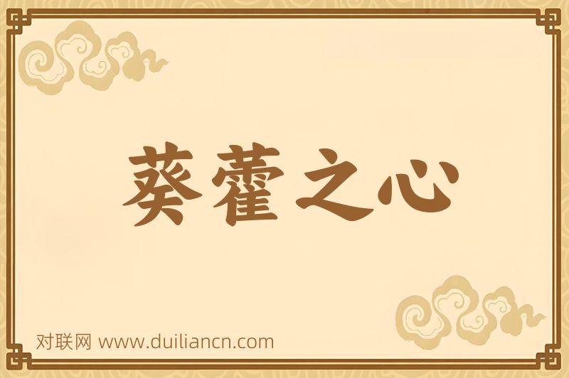 葵藿之心词语的意思