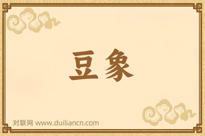 豆象词语的意思