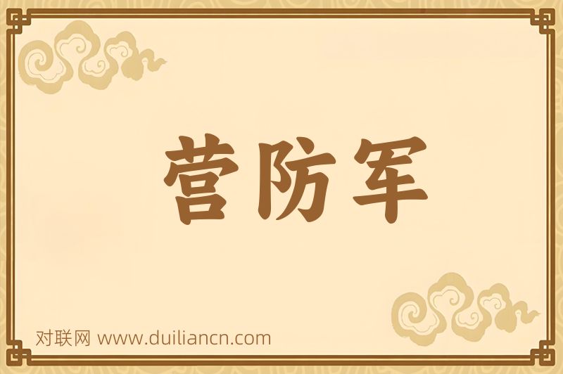 营防军词语的意思