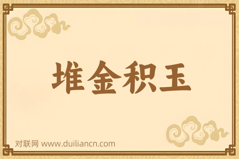 堆金积玉词语的意思