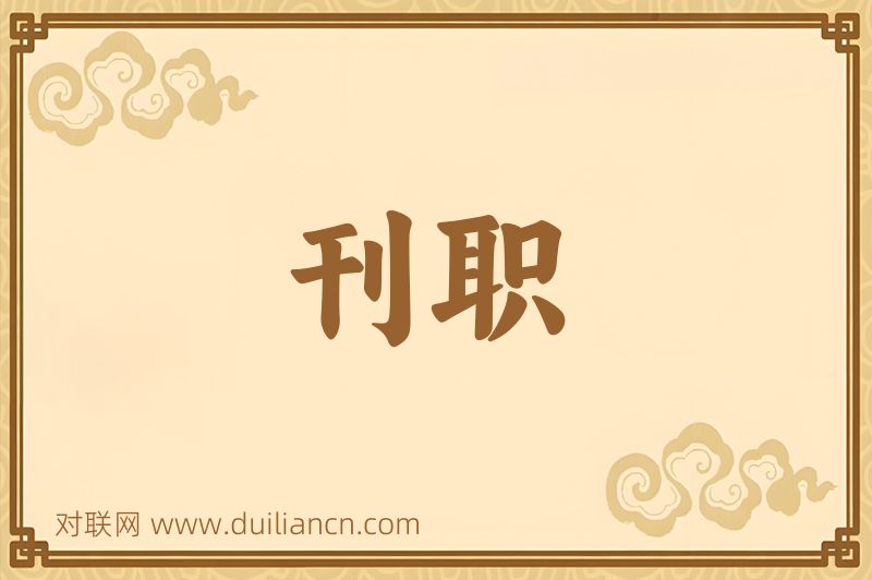 刊职词语的意思