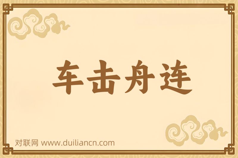 车击舟连词语的意思