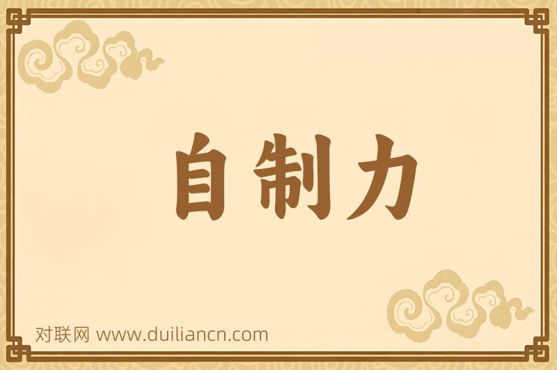 自制力词语的意思